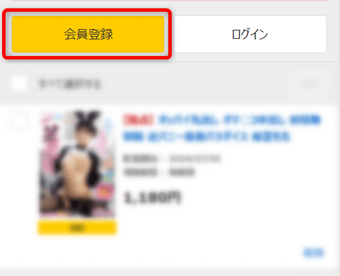 会員登録